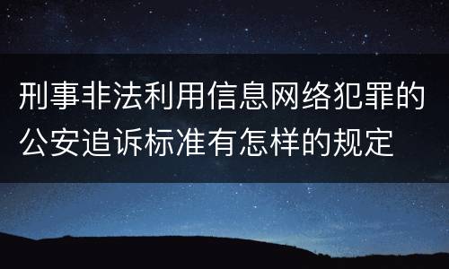 刑事非法利用信息网络犯罪的公安追诉标准有怎样的规定