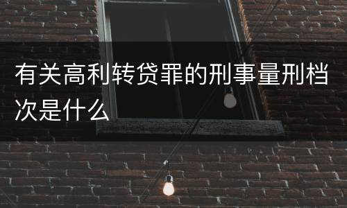有关高利转贷罪的刑事量刑档次是什么