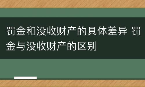 罚金和没收财产的具体差异 罚金与没收财产的区别