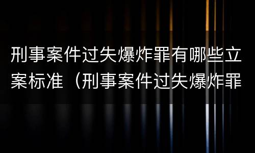刑事案件过失爆炸罪有哪些立案标准（刑事案件过失爆炸罪有哪些立案标准呢）
