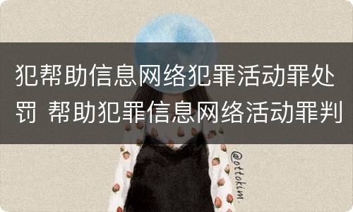 犯帮助信息网络犯罪活动罪处罚 帮助犯罪信息网络活动罪判多久