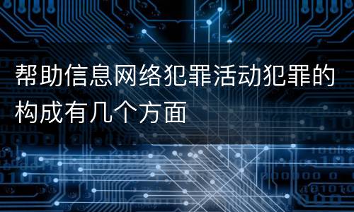 帮助信息网络犯罪活动犯罪的构成有几个方面