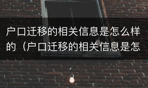 户口迁移的相关信息是怎么样的（户口迁移的相关信息是怎么样的呢）
