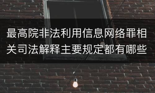 最高院非法利用信息网络罪相关司法解释主要规定都有哪些