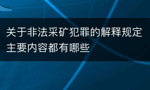 关于非法采矿犯罪的解释规定主要内容都有哪些