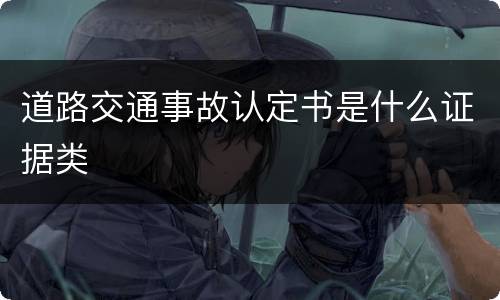 道路交通事故认定书是什么证据类