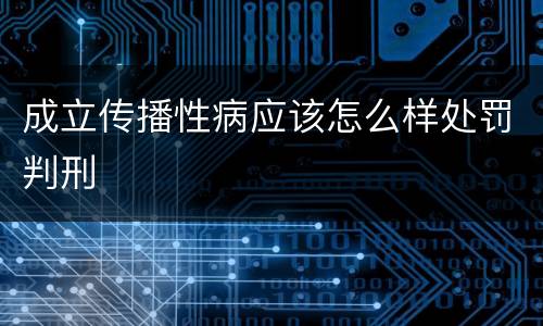 成立传播性病应该怎么样处罚判刑
