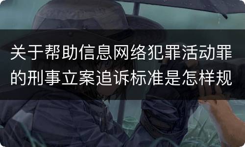 关于帮助信息网络犯罪活动罪的刑事立案追诉标准是怎样规定
