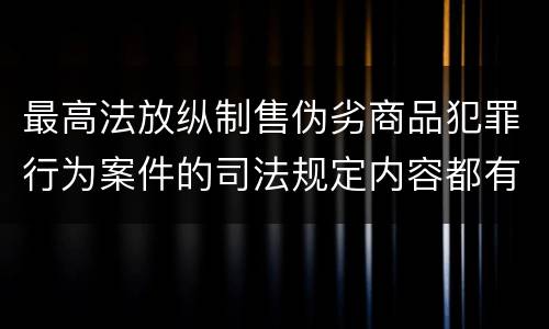最高法放纵制售伪劣商品犯罪行为案件的司法规定内容都有哪些