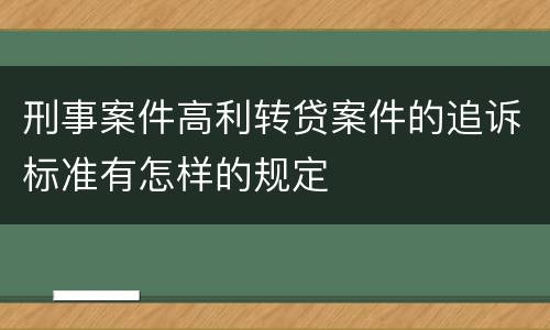 刑事案件高利转贷案件的追诉标准有怎样的规定
