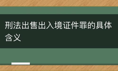 刑法出售出入境证件罪的具体含义