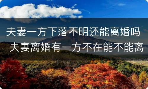 夫妻一方下落不明还能离婚吗 夫妻离婚有一方不在能不能离