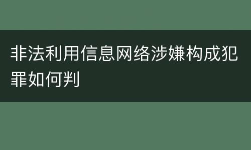非法利用信息网络涉嫌构成犯罪如何判