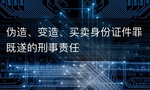 伪造、变造、买卖身份证件罪既遂的刑事责任