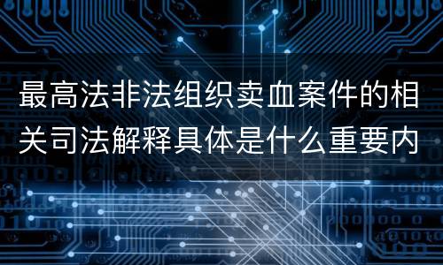 最高法非法组织卖血案件的相关司法解释具体是什么重要内容