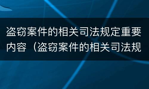 盗窃案件的相关司法规定重要内容（盗窃案件的相关司法规定重要内容有哪些）