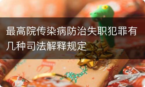 最高院传染病防治失职犯罪有几种司法解释规定