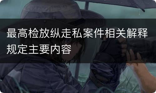 最高检放纵走私案件相关解释规定主要内容