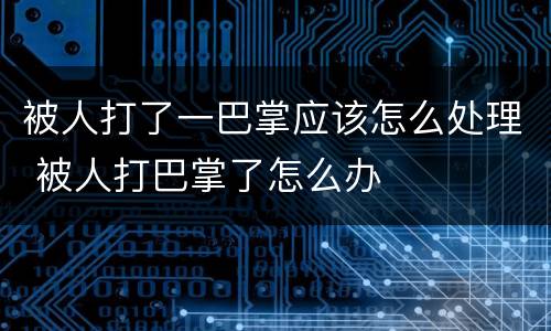 被人打了一巴掌应该怎么处理 被人打巴掌了怎么办