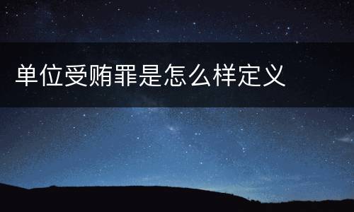 单位受贿罪是怎么样定义