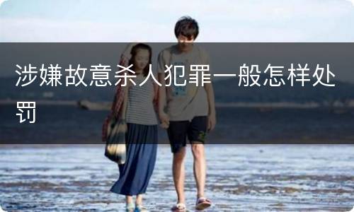 涉嫌故意杀人犯罪一般怎样处罚