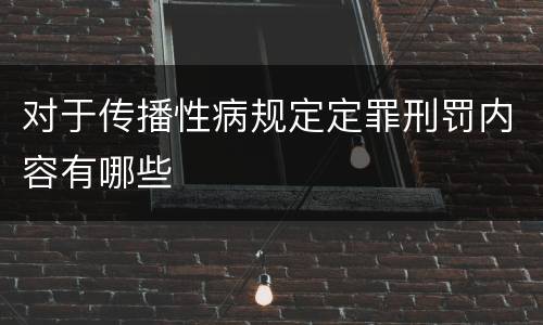 对于传播性病规定定罪刑罚内容有哪些