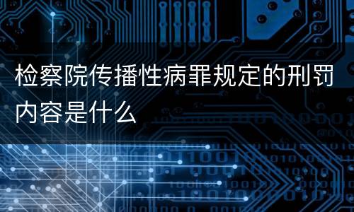 检察院传播性病罪规定的刑罚内容是什么