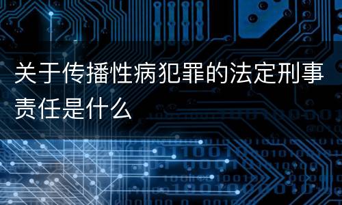 关于传播性病犯罪的法定刑事责任是什么