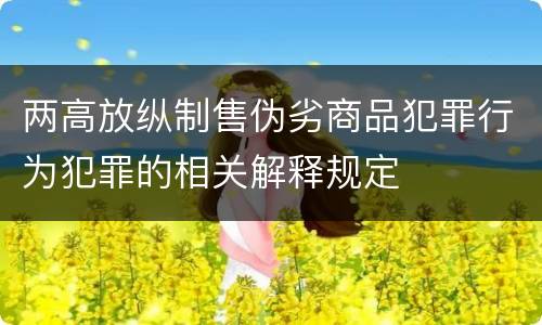 两高放纵制售伪劣商品犯罪行为犯罪的相关解释规定