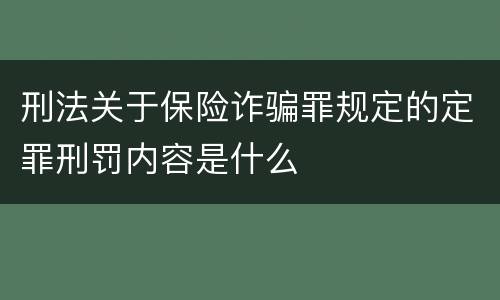 刑法关于保险诈骗罪规定的定罪刑罚内容是什么