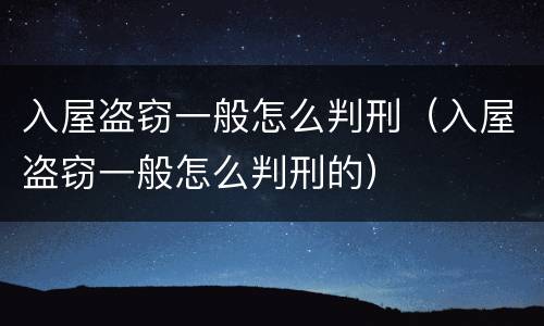 入屋盗窃一般怎么判刑（入屋盗窃一般怎么判刑的）