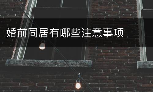 婚前同居有哪些注意事项