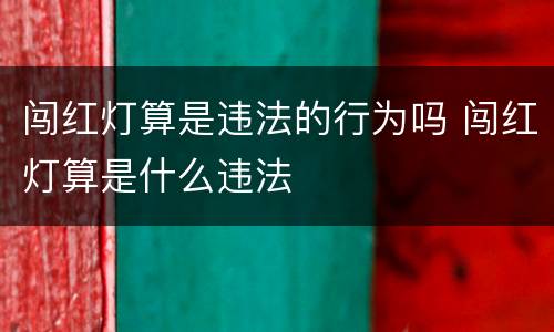 闯红灯算是违法的行为吗 闯红灯算是什么违法