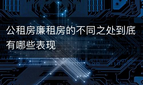 公租房廉租房的不同之处到底有哪些表现