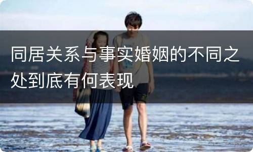 同居关系与事实婚姻的不同之处到底有何表现