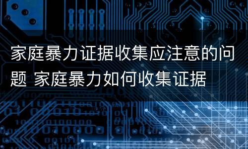 家庭暴力证据收集应注意的问题 家庭暴力如何收集证据