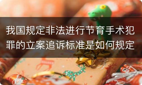 我国规定非法进行节育手术犯罪的立案追诉标准是如何规定