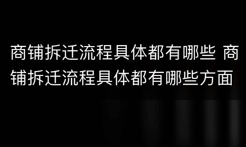 商铺拆迁流程具体都有哪些 商铺拆迁流程具体都有哪些方面