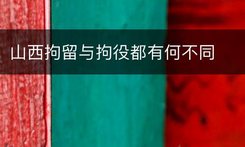 山西拘留与拘役都有何不同