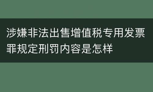 涉嫌非法出售增值税专用发票罪规定刑罚内容是怎样
