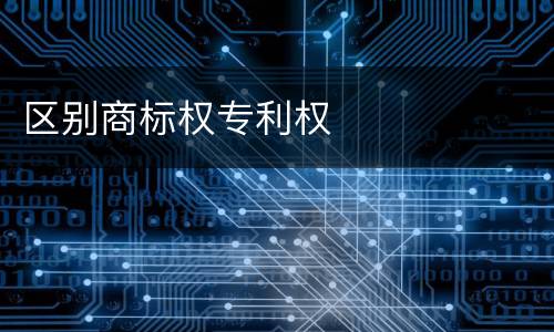 区别商标权专利权