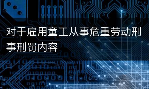 对于雇用童工从事危重劳动刑事刑罚内容