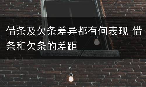 借条及欠条差异都有何表现 借条和欠条的差距