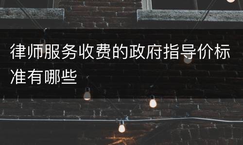 律师服务收费的政府指导价标准有哪些