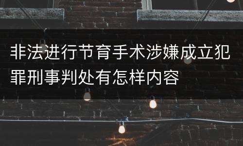 非法进行节育手术涉嫌成立犯罪刑事判处有怎样内容