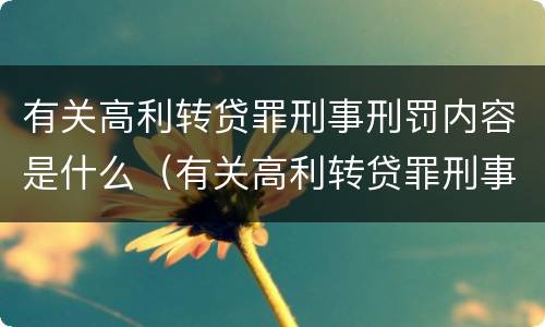 有关高利转贷罪刑事刑罚内容是什么（有关高利转贷罪刑事刑罚内容是什么）