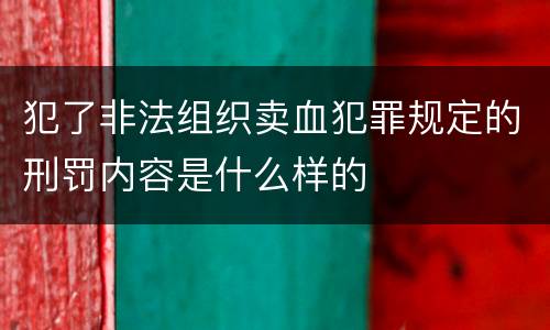 犯了非法组织卖血犯罪规定的刑罚内容是什么样的