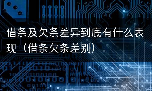 借条及欠条差异到底有什么表现（借条欠条差别）