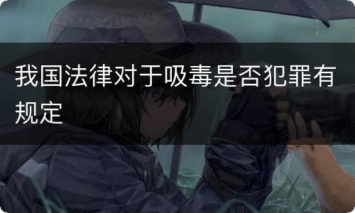 我国法律对于吸毒是否犯罪有规定