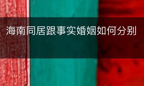 海南同居跟事实婚姻如何分别